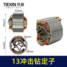 【货号05928】13毫米冲击钻定子线圈全铜线电机家用冲击电钻马达电钻配件