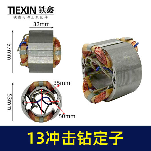 【货号05928】13毫米冲击钻定子线圈全铜线电机家用冲击电钻马达电钻配件 商品图0