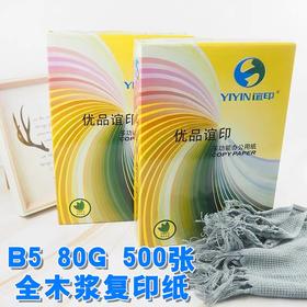 B5复印纸打印纸 80克 500张/包