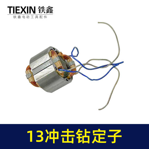 【货号05928】13毫米冲击钻定子线圈全铜线电机家用冲击电钻马达电钻配件 商品图6