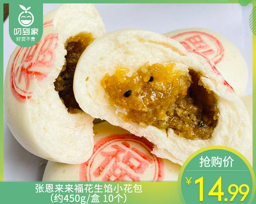 张恩来来福花生馅小花包（约450g/盒 10个）生产日期: 4月16日 商品图0
