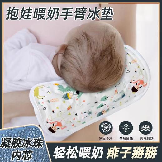 【凝胶冰珠内芯 凉而不冰】抱娃手臂凉席喂奶冰袖枕新生儿婴儿宝宝夏季哺乳套袖胳膊隔汗神器 商品图1