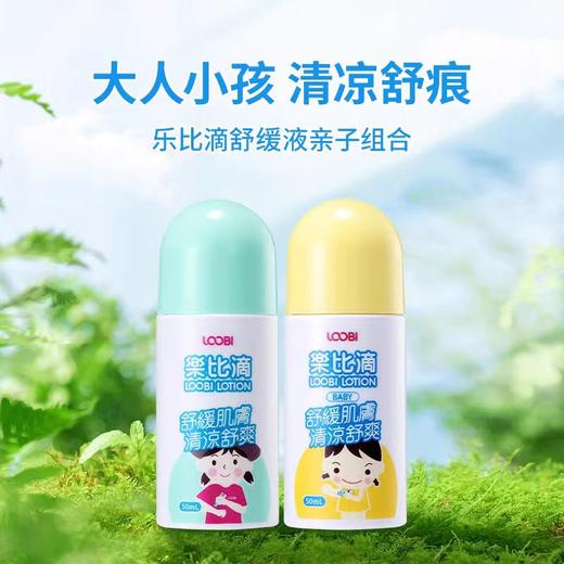 乐比滴舒缓液(儿童款/成人款) 商品图0