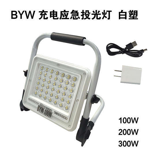BYW 充电应急投光灯 白塑 商品图0