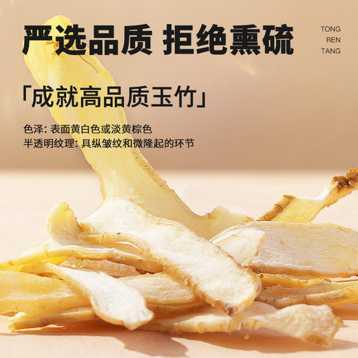 【正宗同仁堂品牌】北京同仁堂 玉竹120克 新鲜干制玉竹切片 湖南原产玉竹 养生茶SY 商品图5
