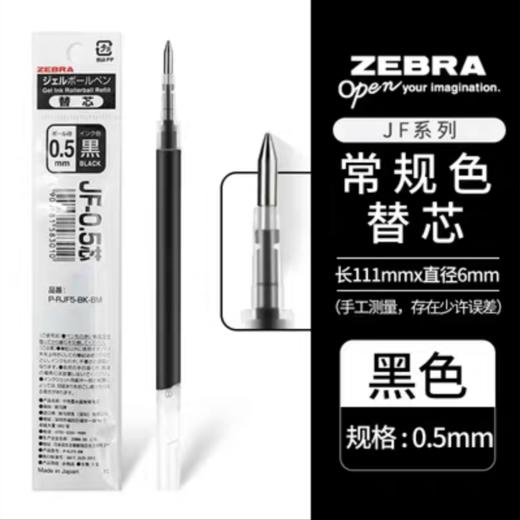 日本zebra斑马JF-0.5按动中性笔替芯黑色1支 速干考试水笔芯适用JJ15 商品图0
