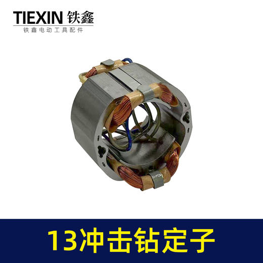 【货号05928】13毫米冲击钻定子线圈全铜线电机家用冲击电钻马达电钻配件 商品图3