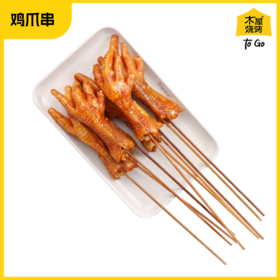 鸡爪串（10串/约430克，半成品食材）