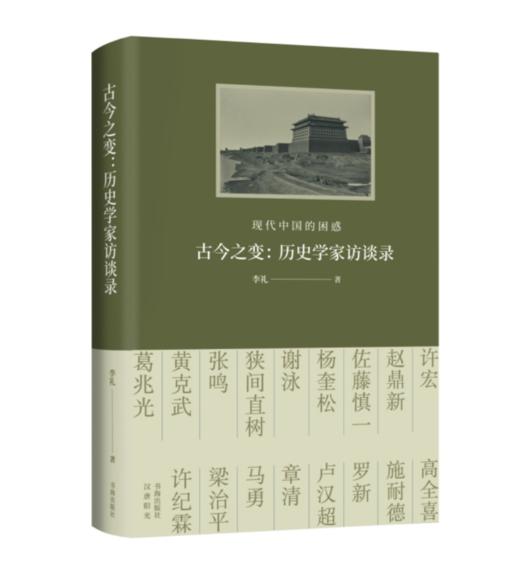 《古今之变：现代中国的困惑》（签名本） 商品图1
