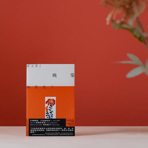 晚菊 林芙美子作品  野性生命 爱欲本能 昭和时代女性文学典范短篇杰作集合 商品图4