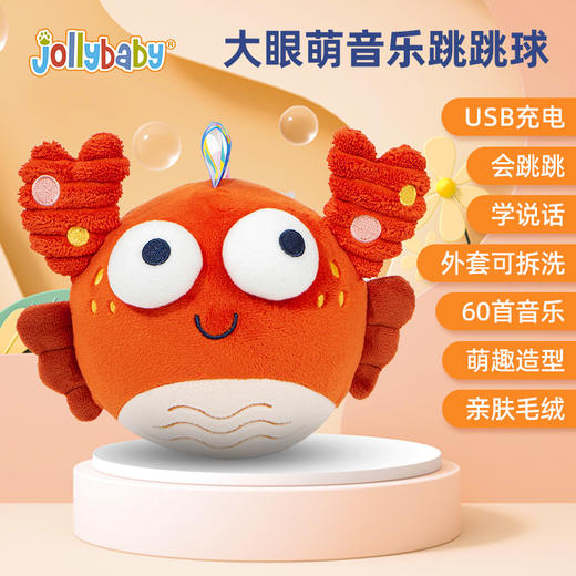 【会行走的音乐跳跳球】Jollybaby大眼萌音乐跳跳球 USB充电录音唱歌的宝宝早教玩具 商品图1