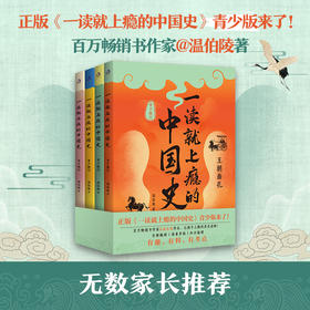 《一读就上瘾的中国史（青少版）》全4册