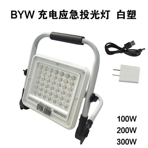 BYW 充电应急投光灯 白塑 商品图1