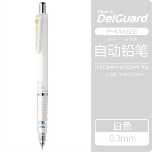 ZEBRA斑马牌自动铅笔0.3白色1支 不易断芯活动铅笔MA85低重心绘画铅笔日本进口铅笔 商品图1