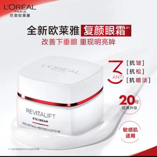 欧莱雅复颜黄醇精粹抗皱眼霜  15ml 商品图0