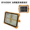 BYW200W 太阳能充电投光灯 商品缩略图1