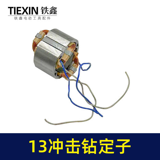 【货号05928】13毫米冲击钻定子线圈全铜线电机家用冲击电钻马达电钻配件 商品图2