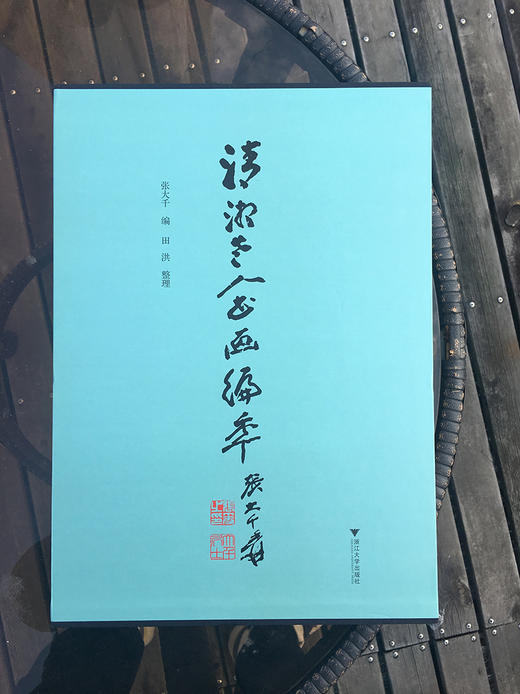 【特价包邮】清湘老人书画编年（8开珍藏画作）张大千 编 田洪 整理 商品图6