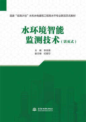 水环境智能监测技术（活页式）（国家“双高计划”水利水电建筑工程 高水平专业群活页式教材）