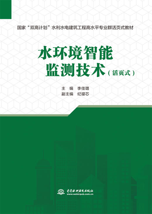 水环境智能监测技术（活页式）（国家“双高计划”水利水电建筑工程 高水平专业群活页式教材） 商品图0