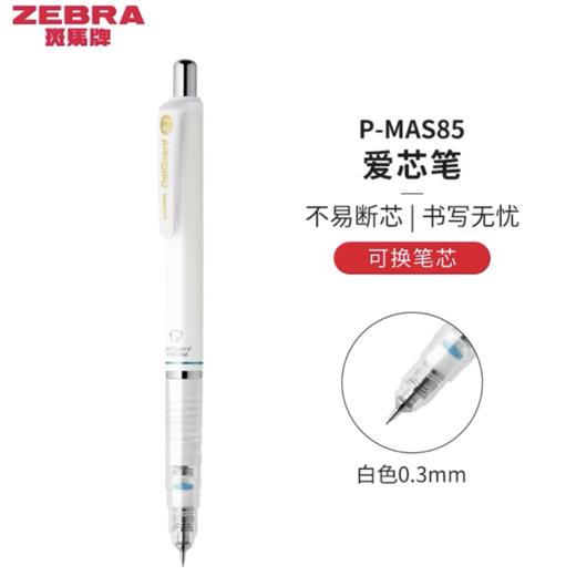 ZEBRA斑马牌自动铅笔0.3白色1支 不易断芯活动铅笔MA85低重心绘画铅笔日本进口铅笔 商品图0