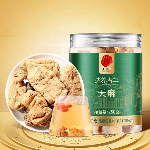 【正宗同仁堂品牌】北京同仁堂 天麻250克 安徽原产 肉质厚实 入口醇香 自然味美 营养丰富SY 商品图1