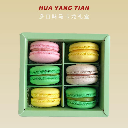 法式马卡龙·六粒装纸盒（芒果/开心果/树莓/咖啡4种口味随机配） 商品图0