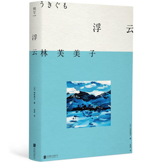 浮云 林芙美子代表长篇杰作 同名电影《浮云》斩获无数大奖 昭和时代女性文学的畅销经典书籍 商品图1
