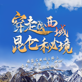 【骨灰级探险】南疆帕米尔高原—塔莎古道—盘龙古道—塔克拉玛干沙漠9日计划