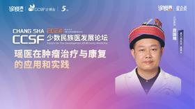 龚国雅：瑶医在肿瘤治疗与康复的应用和实践