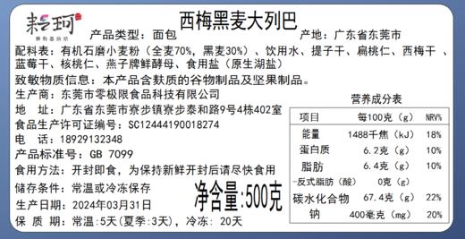 西梅黑麦大列巴 500g【广东省内满98元包邮】【任意2份列巴包邮】（每周三，周五，周日现做发货，广东省内次日到达） 商品图10
