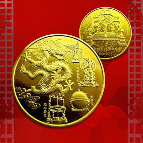 【沈阳造币】“龙”纪念章 浑仪回归96周年纪念章