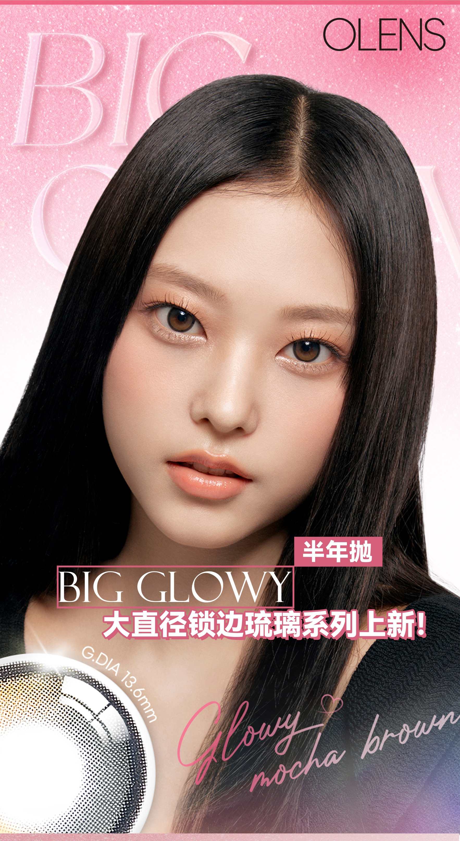 活动款！Olens专柜半年抛 Big Glowy棕色/黑色 大直径日常款 韩产半年抛