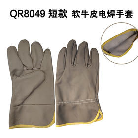 QR8049 短款 软牛皮电焊手套