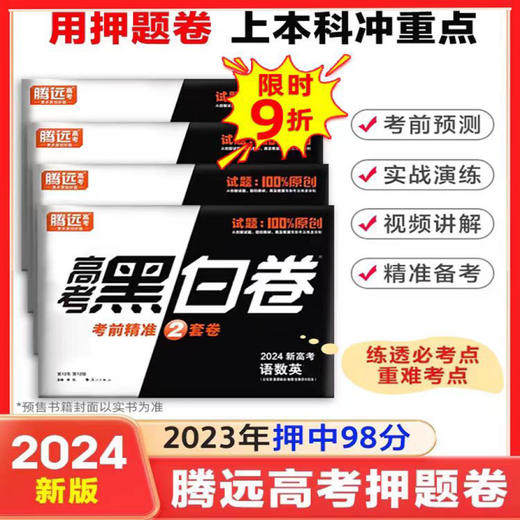【特价预售】2024新版腾远高考黑白卷押题卷押题密卷新高考数学语文英语物理历史一二轮冲刺高三刷题模拟卷临考预测卷万唯高考黑白卷全国卷理综 商品图0