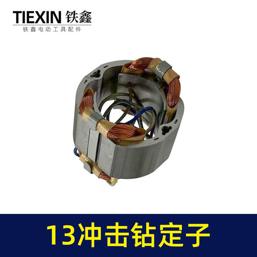 【货号05928】13毫米冲击钻定子线圈全铜线电机家用冲击电钻马达电钻配件 商品图7