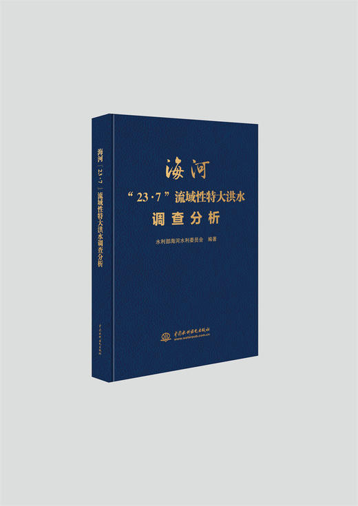 海河“23·7”流域性特大洪水调查分析 商品图0