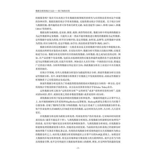 数据分析的统计方法——基于R的应用/中国高等教育学会工程教育专业委员会“新工科”十四五规划教材——人工智能与大数据系列/韩明 王延新编著/浙江大学出版社 商品图4