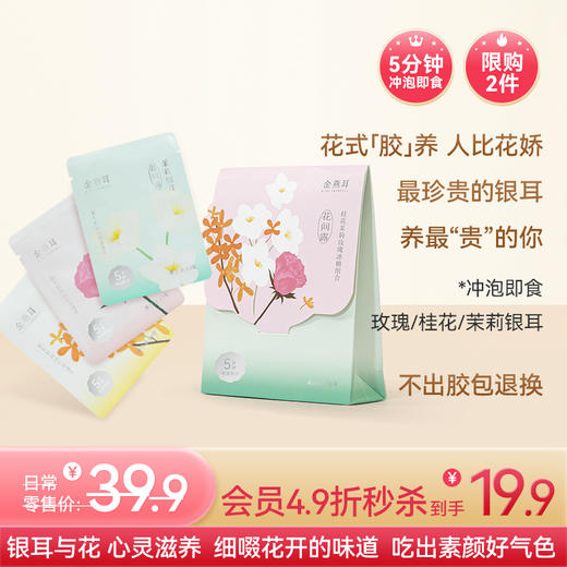 【限购2件】金燕耳【金萃系列】花间露袋装 品鉴装 金萃_花间露冰糖品鉴装21.9g/袋  3袋3口味 内含冰糖 高山生态有机银耳 冲泡5分钟即食 桂花/茉莉/玫瑰 商品图0