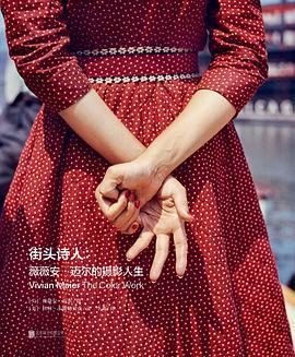 推荐书单｜【精装】【大风】街头诗人：薇薇安·迈尔的摄影人生 商品图0