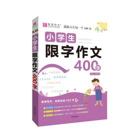 小学生限字作文 400字
