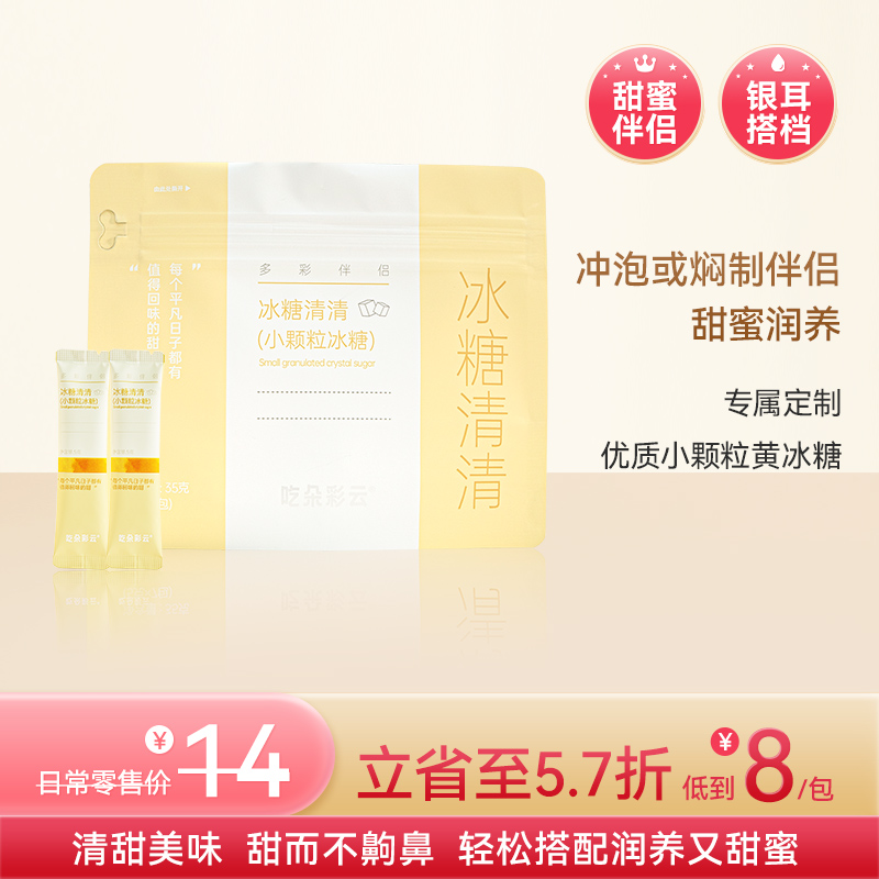 吃朵彩云 冰糖清清小颗粒冰糖银耳伴侣 7条/袋*2 清甜不齁