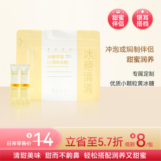 吃朵彩云 冰糖清清小颗粒冰糖银耳伴侣 7条/袋*2 清甜不齁 商品图0