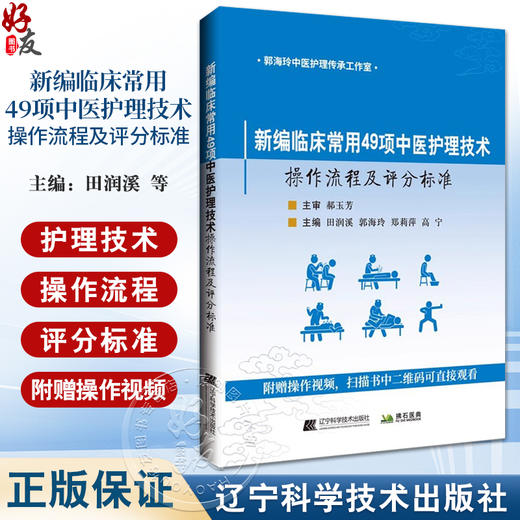 新编临床常用49项中医护理技术 操作流程及评分标准 附赠操作视频 田润溪 郭海玲 郑莉萍 高宁 辽宁科学技术出版社9787559134790 商品图0