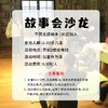 【故事会沙龙】社群福利专享，适合2-10岁儿童亲子活动 商品缩略图1