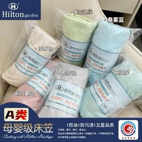 A类母婴级【希尔顿同款床笠】防油污 吸湿透气  防滑不移位