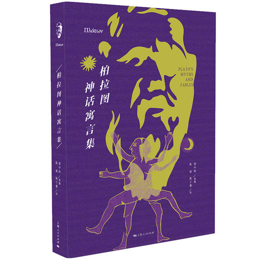 《柏拉图爱欲对话录》+《柏拉图神话寓言集》（独立书店购买链接） 商品图1