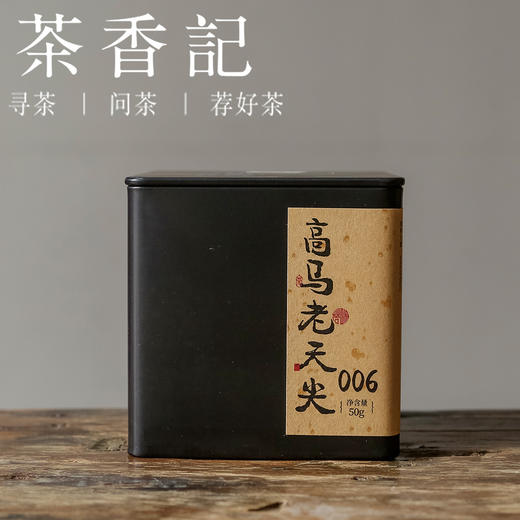 茶香记 高马老天尖006 原料细嫩 七星灶工艺 醇柔甜润 香气丰富 商品图0
