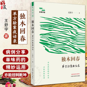 独木回春单方验案夜话录 共选录150余例单方医案的读解 白芷治头痛 白术治骨质增生 白术治心气不宁中国中医药出版社9787513285995