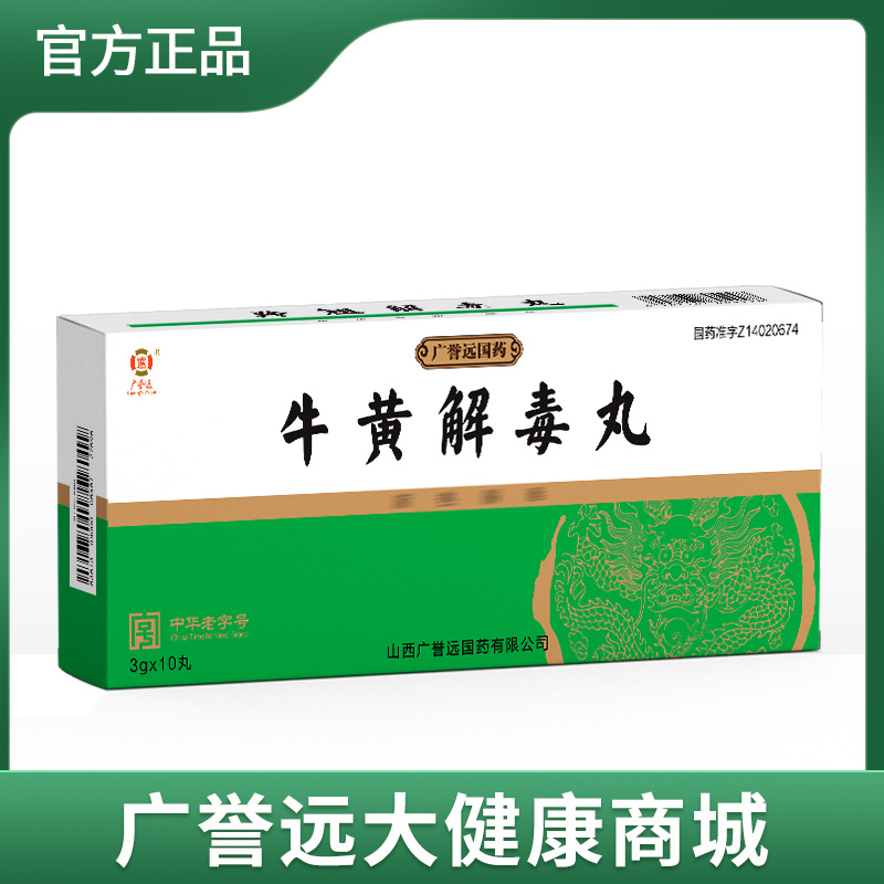 广誉远牛黄解毒丸 3g*10丸/盒